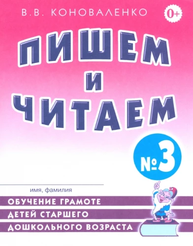 Rakstām un lasām. Burtnīca Nr. 3. Bērnu mācīšana lasīt un rakstīt pirmskolas vecumā