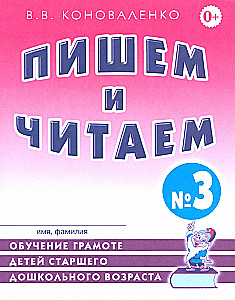 Rakstām un lasām. Burtnīca Nr. 3. Bērnu mācīšana lasīt un rakstīt pirmskolas vecumā