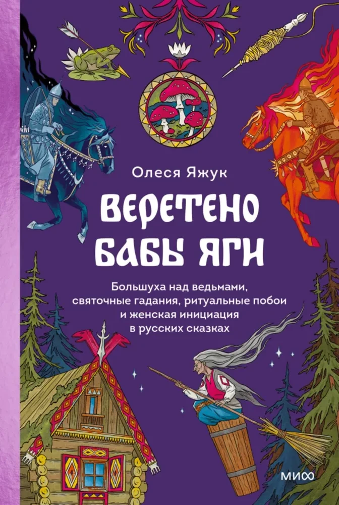 Vereteno Babas-Jagas. Bolšuhas pār raganas, svētku zīlēšana, rituālie sitieni un sieviešu iniciācija krievu pasakās