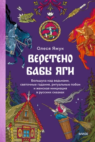 Vereteno Babas-Jagas. Bolšuhas pār raganas, svētku zīlēšana, rituālie sitieni un sieviešu iniciācija krievu pasakās