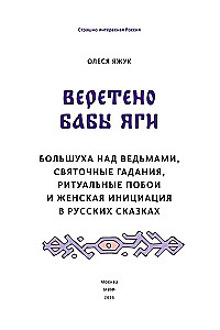 Vereteno Babas-Jagas. Bolšuhas pār raganas, svētku zīlēšana, rituālie sitieni un sieviešu iniciācija krievu pasakās
