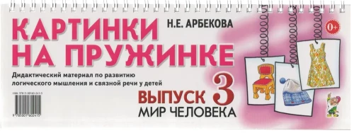 Attēli uz atsperes. Izdevums 3. Cilvēka pasaule. Didaktiskais materiāls loģiskās domāšanas un saistītās runas attīstībai bērniem