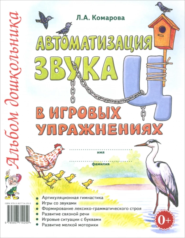 Skaņas "C" automatizācija spēļu vingrinājumos. Pirmskolas bērnu albums