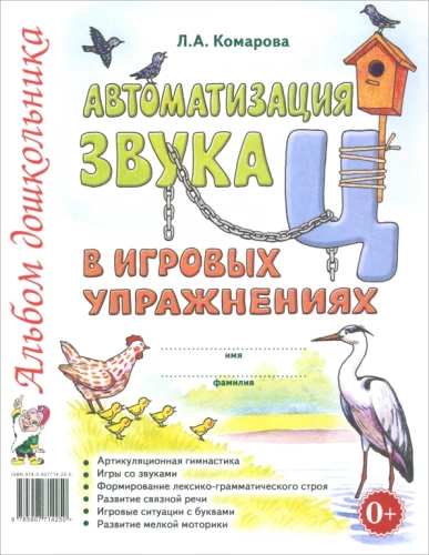 Skaņas "C" automatizācija spēļu vingrinājumos. Pirmskolas bērnu albums