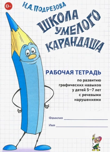 Prasmīgā Zīmuļa skola. Darba burtnīca grafisko prasmju attīstībai bērniem no 5 līdz 7 gadiem ar runas traucējumiem