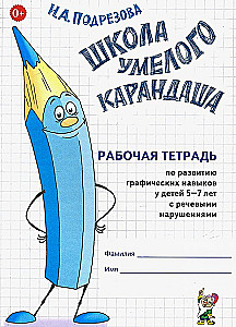 Prasmīgā Zīmuļa skola. Darba burtnīca grafisko prasmju attīstībai bērniem no 5 līdz 7 gadiem ar runas traucējumiem