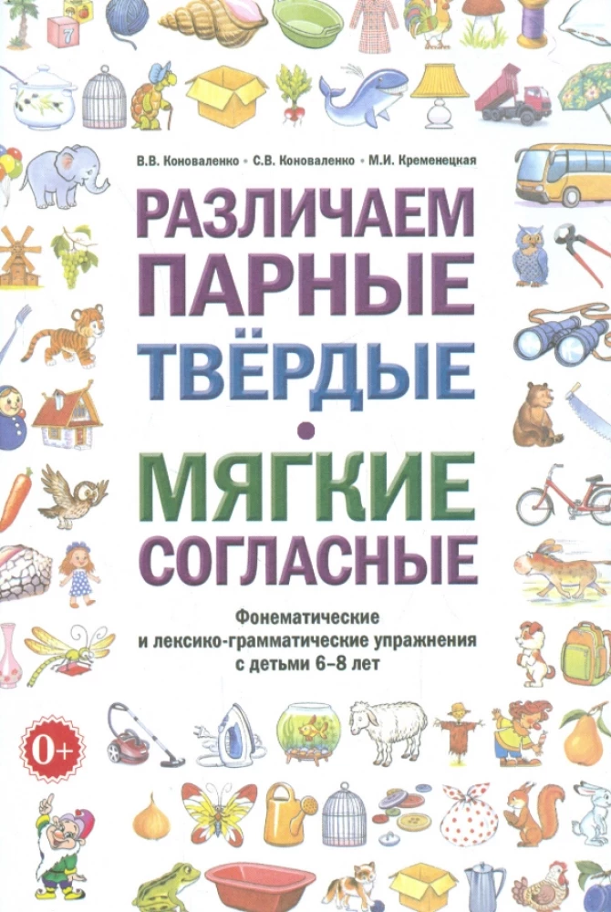 Atšķiram pāra cietās un mīkstās līdzskaņas. Fonēmiskie un leksiski-gramatiskie uzdevumi ar bērniem 6-8 gadu vecumā