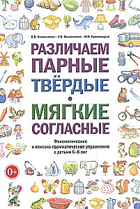 Atšķiram pāra cietās un mīkstās līdzskaņas. Fonēmiskie un leksiski-gramatiskie uzdevumi ar bērniem 6-8 gadu vecumā