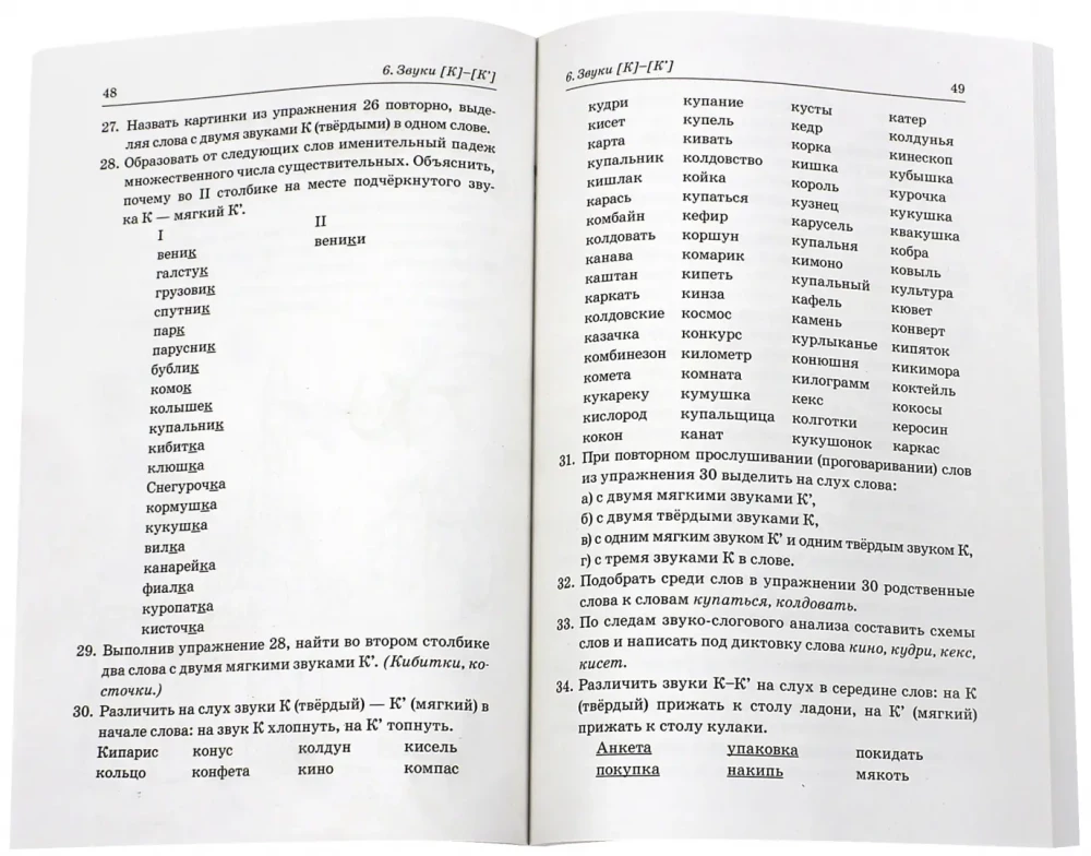 Atšķiram pāra cietās un mīkstās līdzskaņas. Fonēmiskie un leksiski-gramatiskie uzdevumi ar bērniem 6-8 gadu vecumā
