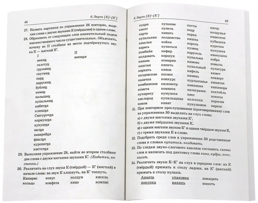 Atšķiram pāra cietās un mīkstās līdzskaņas. Fonēmiskie un leksiski-gramatiskie uzdevumi ar bērniem 6-8 gadu vecumā