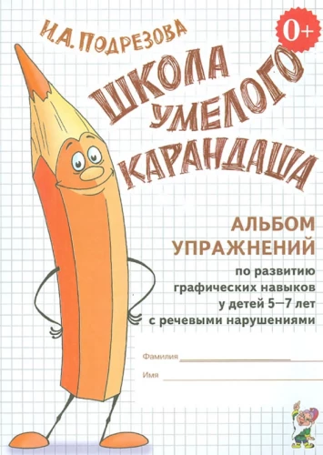 Prasmīgā zīmuļa skola. Vingrinājumu albums grafisko prasmju attīstīšanai bērniem no 5 līdz 7 gadiem ar runas traucējumiem