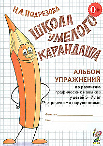 Prasmīgā zīmuļa skola. Vingrinājumu albums grafisko prasmju attīstīšanai bērniem no 5 līdz 7 gadiem ar runas traucējumiem