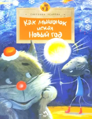 Kā pelēns meklēja Jauno gadu