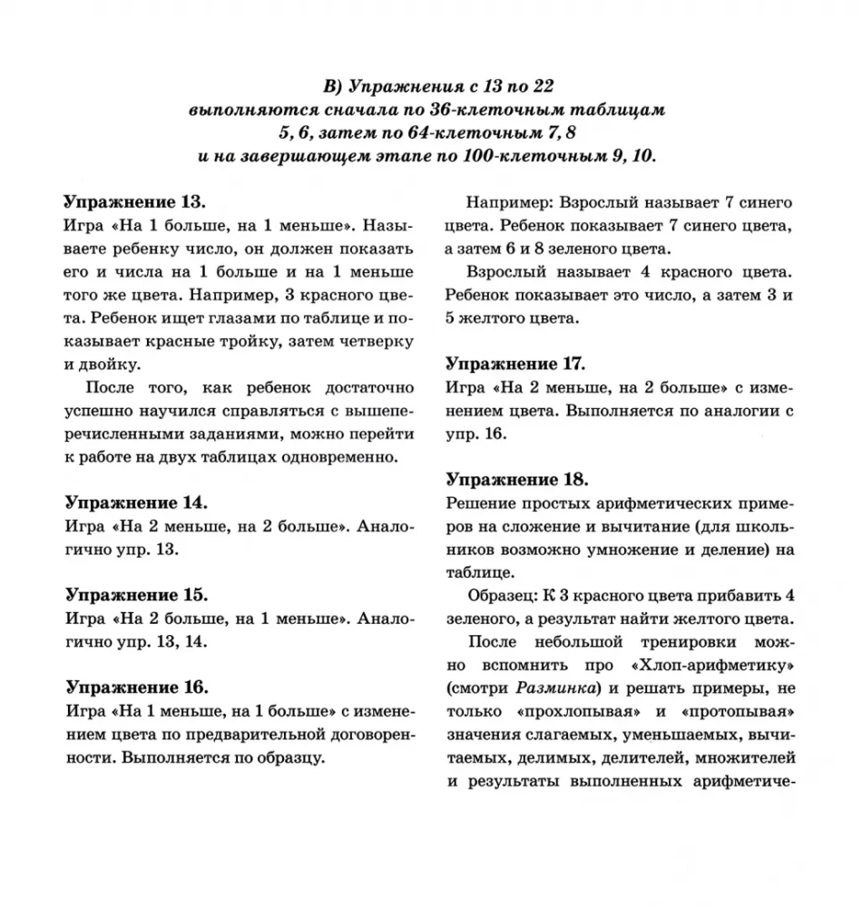 Чтобы думать быстрее. Упражнения с числовыми и буквенными таблицами для развития внимания