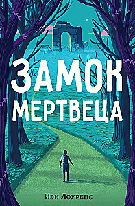 Замок мертвеца