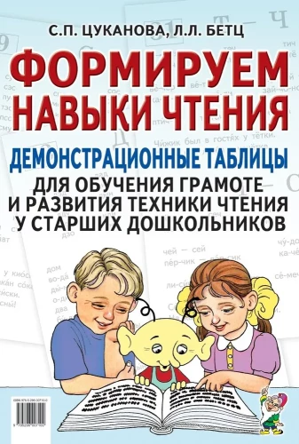 Veidojam lasīšanas prasmes. Demonstrācijas tabulas lasītprasmes apguvei un lasīšanas tehnikas attīstībai vecākiem pirmsskolas vecuma bērniem