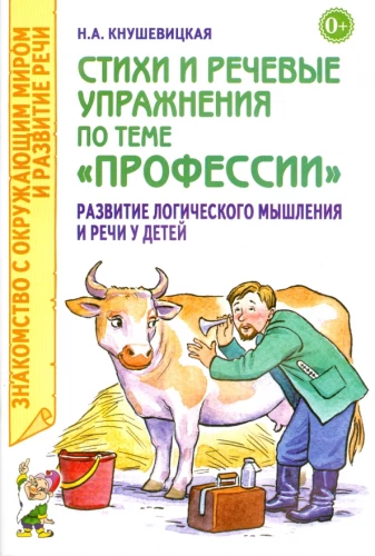 Dzeja un runas vingrinājumi tēmai Profesijas. Loģiskās domāšanas un runas attīstība bērniem