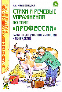 Dzeja un runas vingrinājumi tēmai Profesijas. Loģiskās domāšanas un runas attīstība bērniem