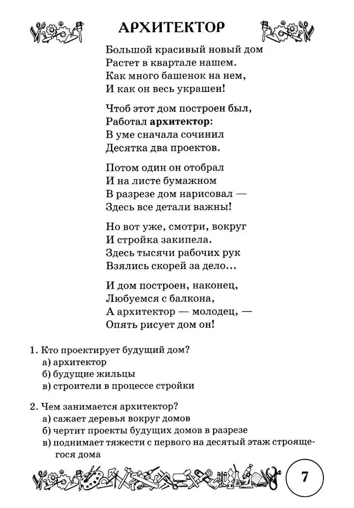 Dzeja un runas vingrinājumi tēmai Profesijas. Loģiskās domāšanas un runas attīstība bērniem