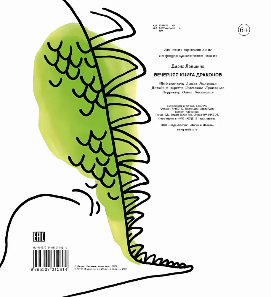 Вечерняя книга драконов