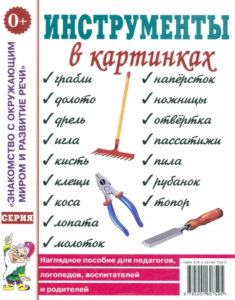 Rīki attēlos. Vizuālais materiāls pedagogiem, logopēdiem, audzinātājiem, vecākiem