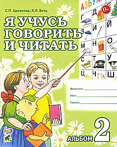 Я учусь говорить и читать. Альбом №2 для индивидуальной работы