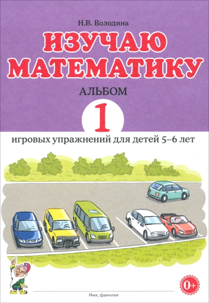 Изучаю математику. Альбом 1. Игровые упражнения для детей 5-6 лет