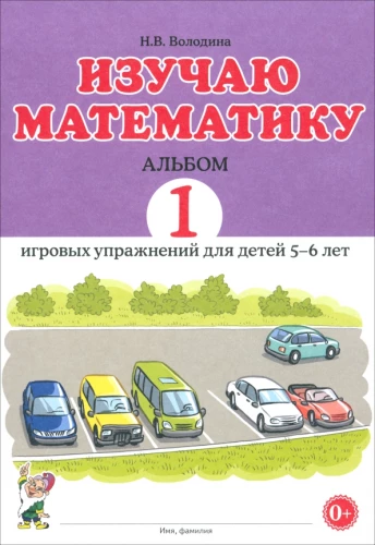 Изучаю математику. Альбом 1. Игровые упражнения для детей 5-6 лет