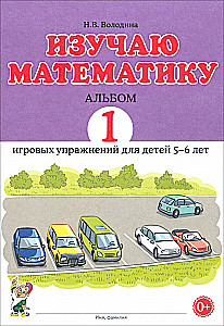 Изучаю математику. Альбом 1. Игровые упражнения для детей 5-6 лет