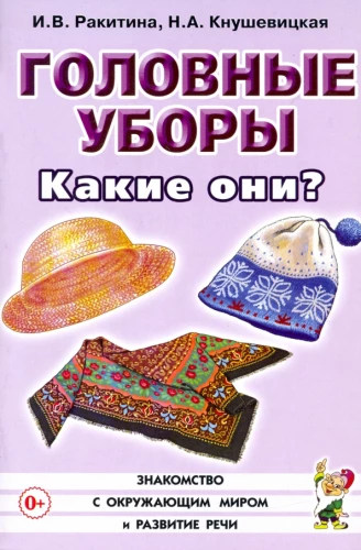Головные уборы. Какие они?