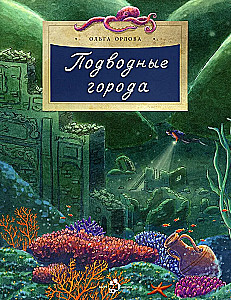 Подводные города
