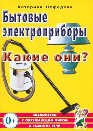 Бытовые электроприборы. Какие они?