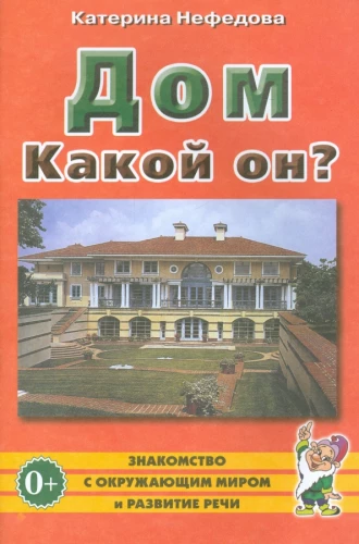 Дом. Какой он?