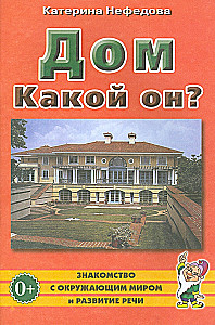 Дом. Какой он?