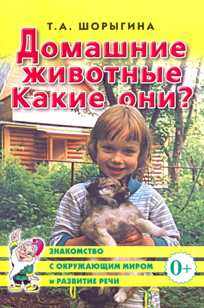 Домашние животные. Какие они?