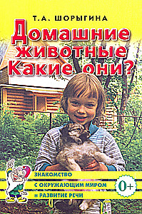 Домашние животные. Какие они?
