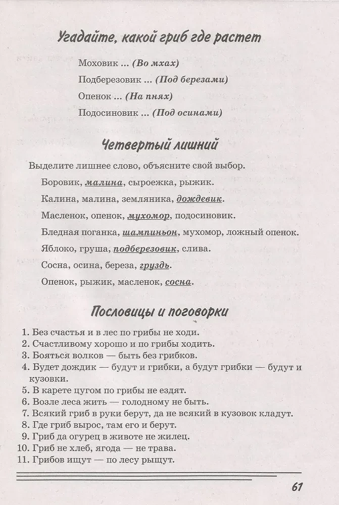 Sēnes. Kādas tās ir?