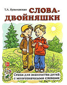 Слова-двойняшки. Стихи для знакомства детей с многозначными словами