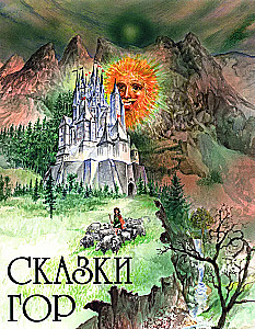 Сказки гор