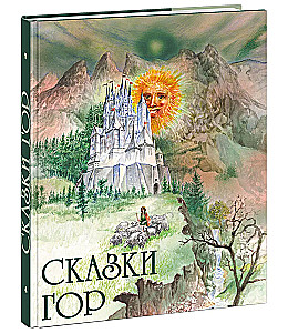 Сказки гор