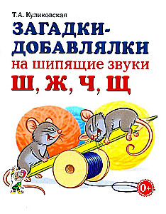 Загадки-добавлялки на шипящие звуки Ш, Ж, Ч, Щ