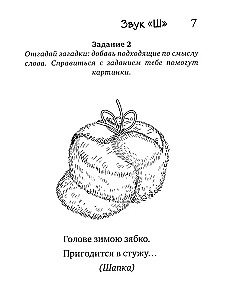 Загадки-добавлялки на шипящие звуки Ш, Ж, Ч, Щ