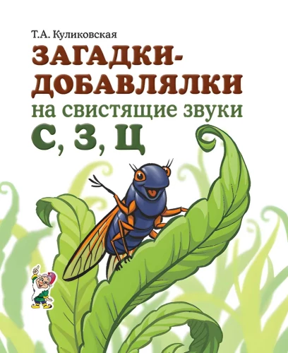 Mīklas-pievienotāji uz svilpojošajiem skaņām S, Z, C