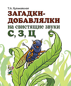 Mīklas-pievienotāji uz svilpojošajiem skaņām S, Z, C