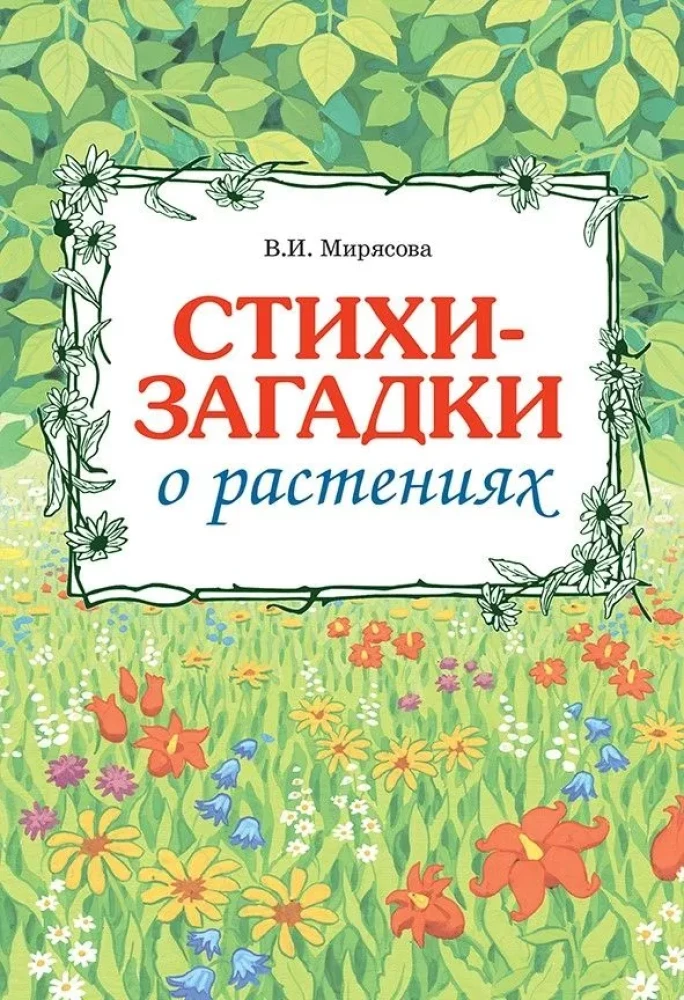 Стихи-загадки о растениях