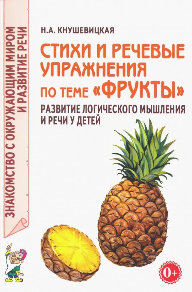 Dzejas un runas vingrinājumi par tēmu Augļi. Loģiskās domāšanas un runas attīstība bērniem