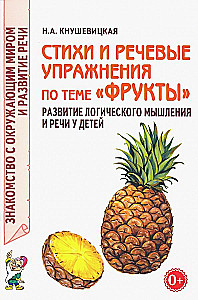Dzejas un runas vingrinājumi par tēmu Augļi. Loģiskās domāšanas un runas attīstība bērniem