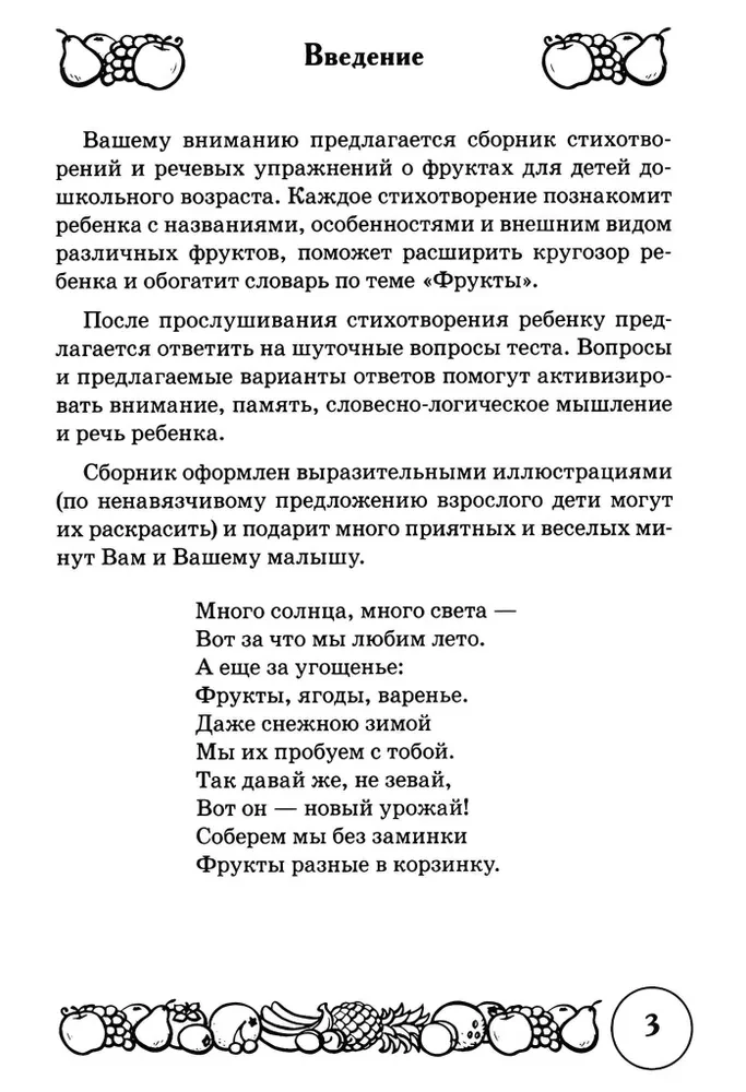 Dzejas un runas vingrinājumi par tēmu Augļi. Loģiskās domāšanas un runas attīstība bērniem