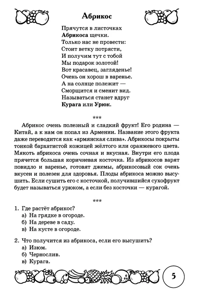 Dzejas un runas vingrinājumi par tēmu Augļi. Loģiskās domāšanas un runas attīstība bērniem