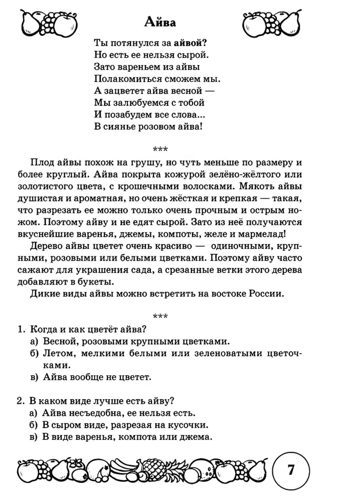 Dzejas un runas vingrinājumi par tēmu Augļi. Loģiskās domāšanas un runas attīstība bērniem